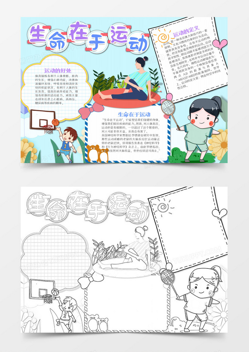 生命在于运动卡通word模板