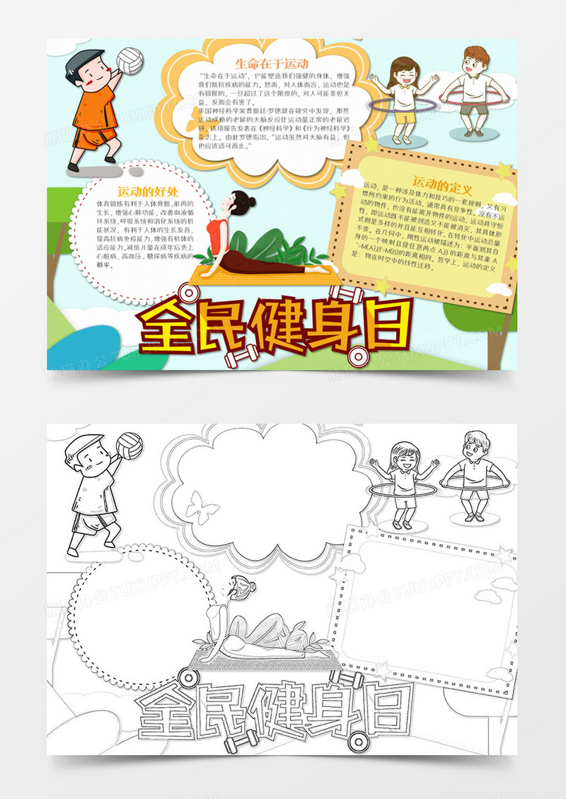 我爱运动卡通健身的学生word模板