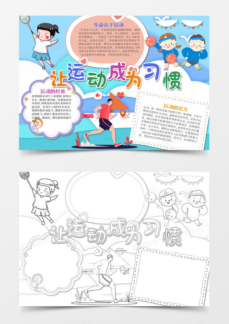 让运动成为一个习惯卡通word模板