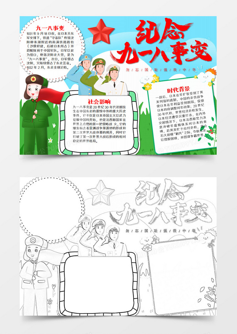 纪念九一八简约word模板