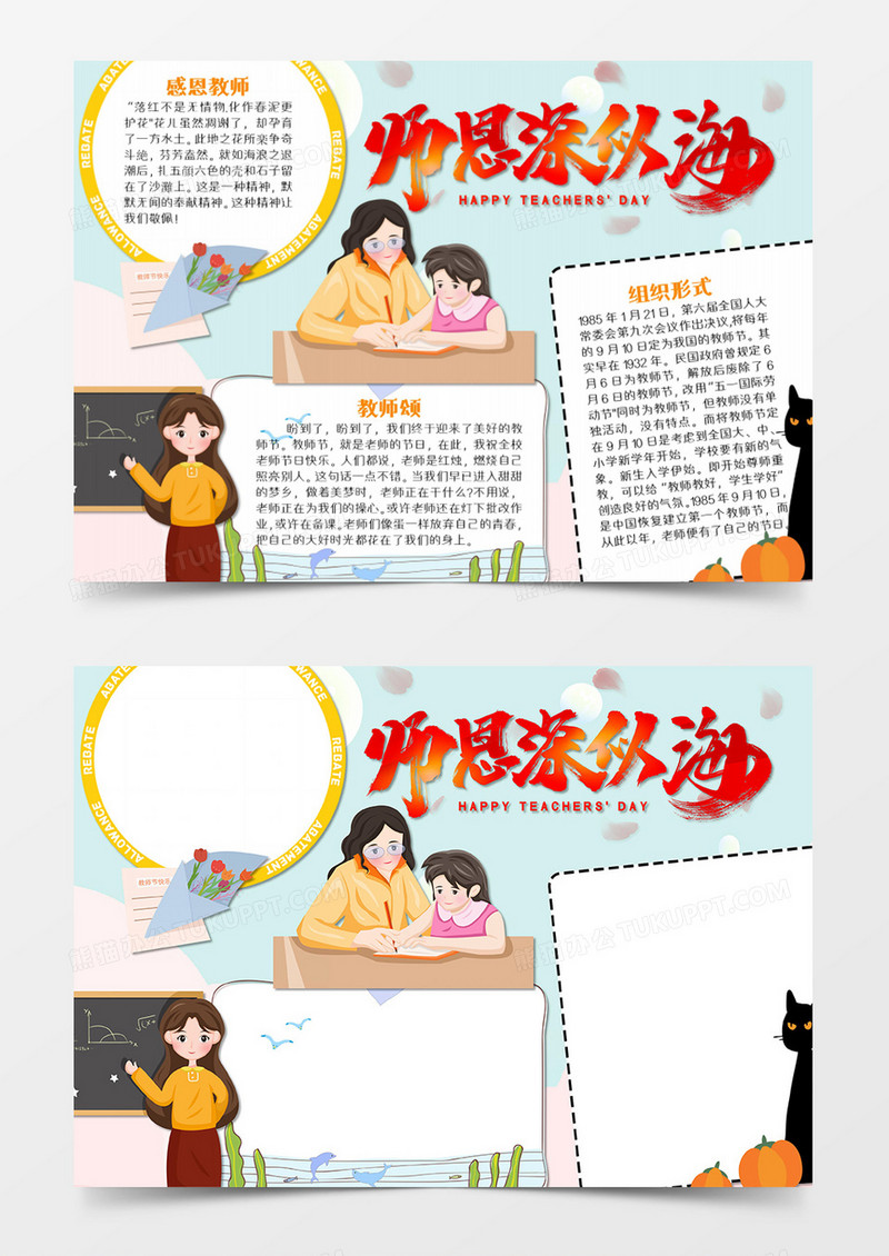 教师节卡通简约师恩深似海word模板