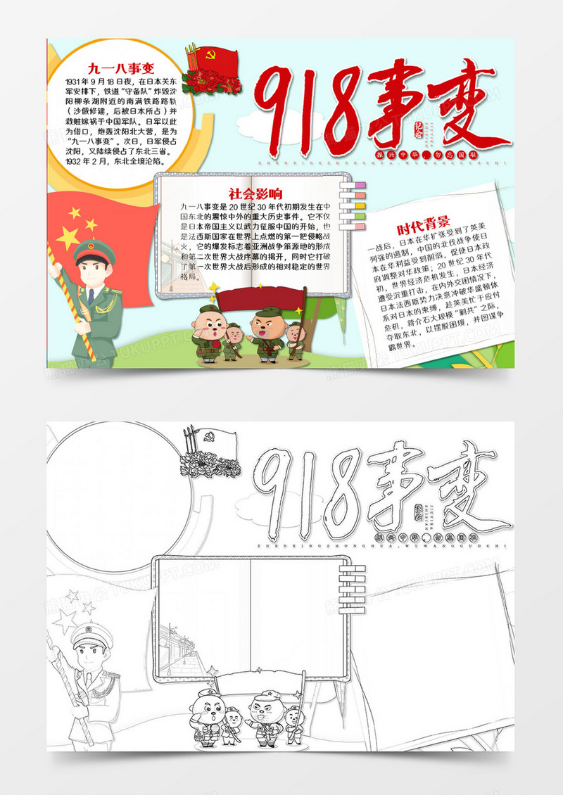 牢记九一八简约军人光荣word手抄报