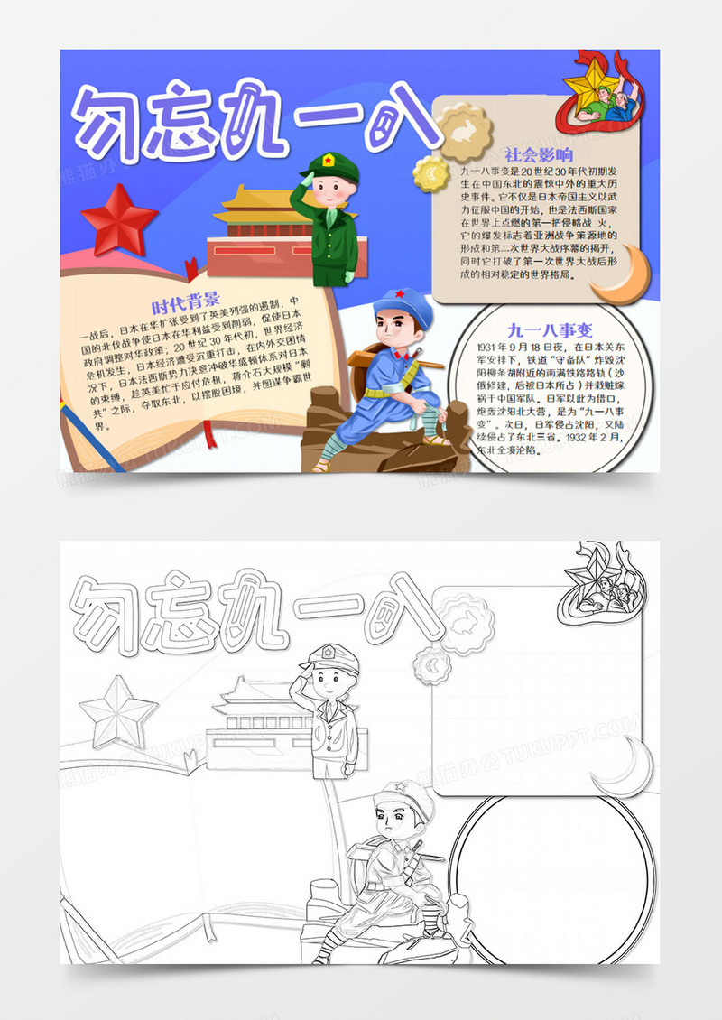 牢记九一八简约word模板