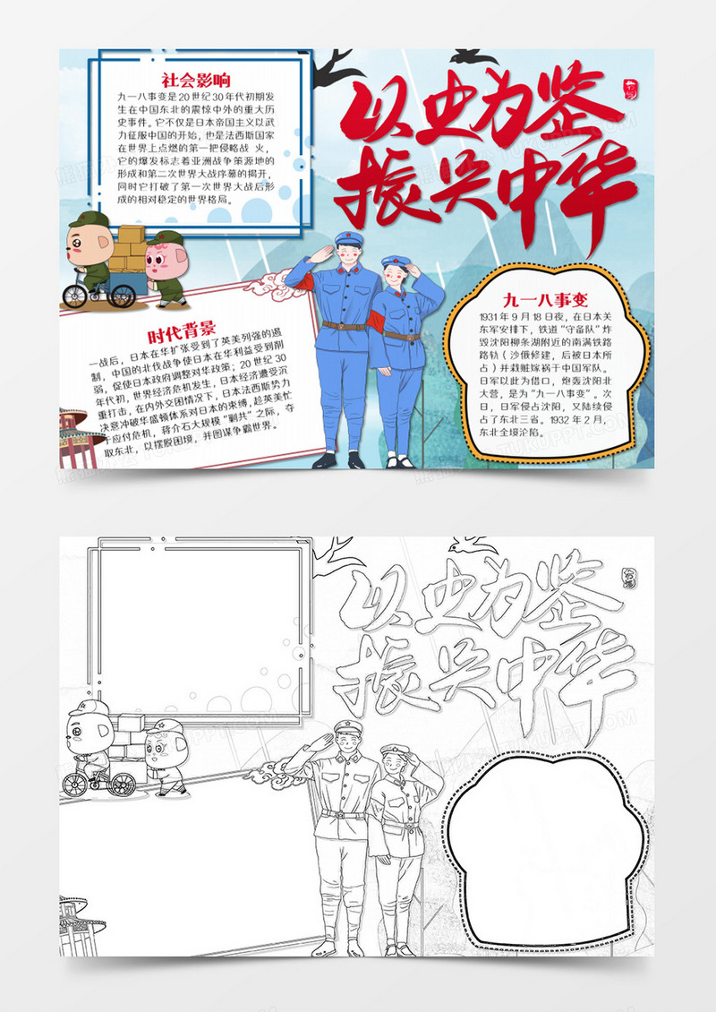 牢记九一八简约以史为鉴word模板