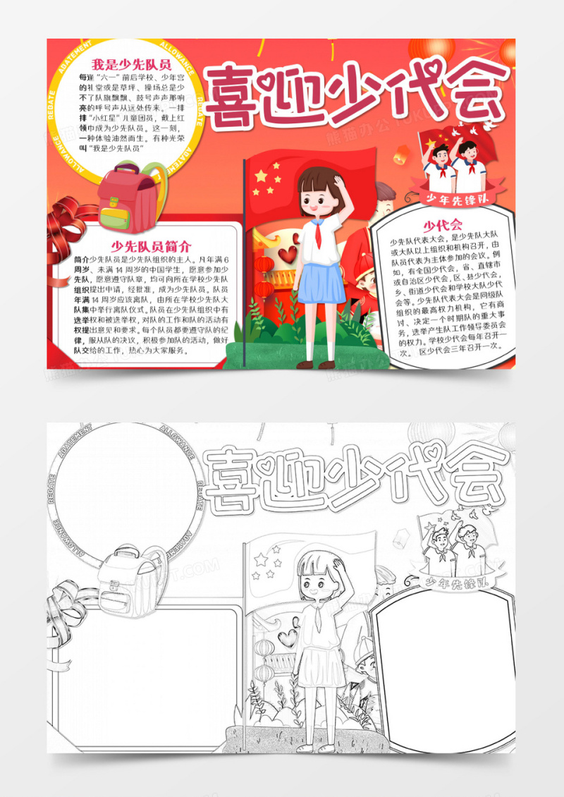  少代会卡通简约红色word模板
