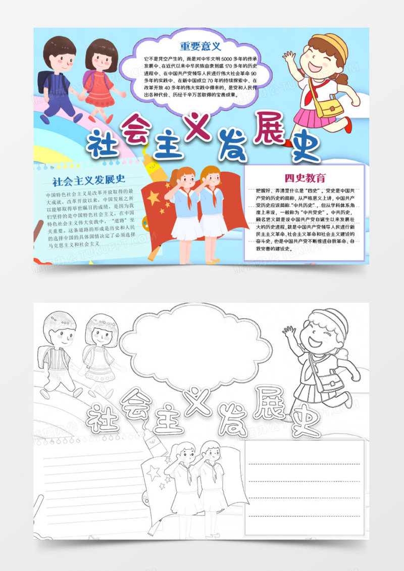 卡通简约四史社会主义发展史word模板