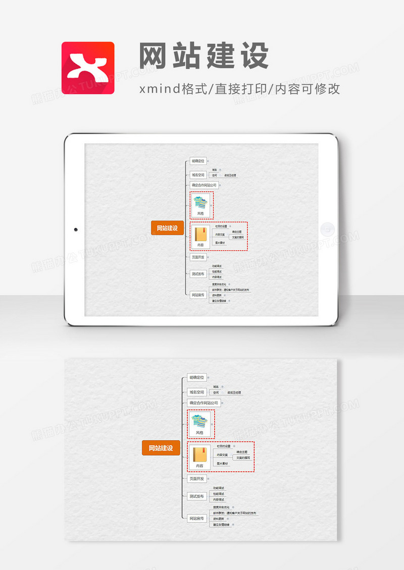 思维导图网站建设XMind模板