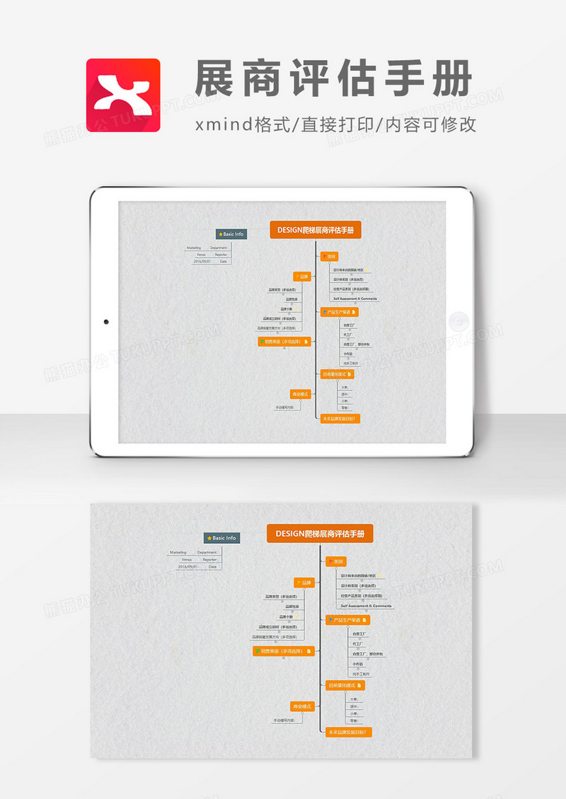 思维导图展商评估手册XMind模板