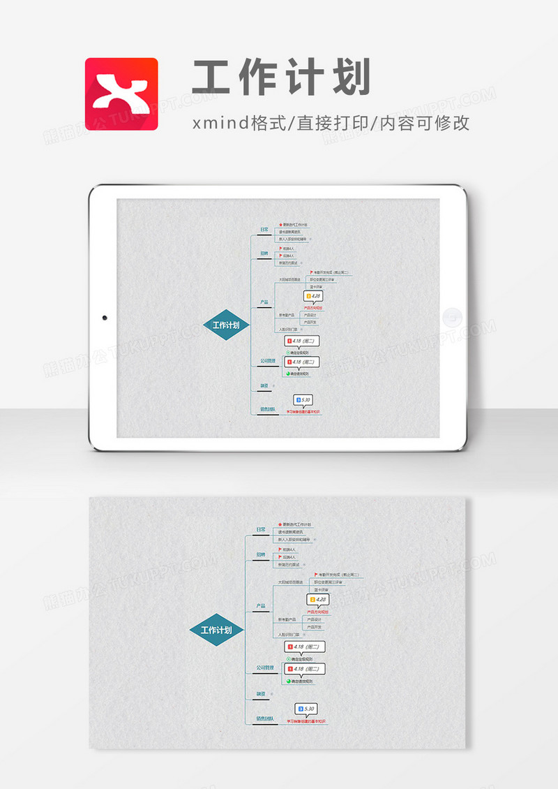 思维导图工作计划XMind模板