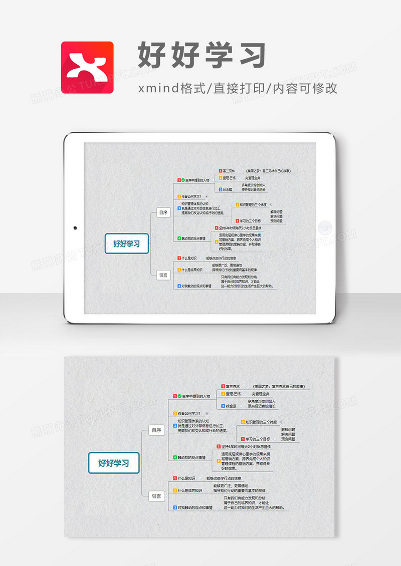 思维导图好好学习XMind模板