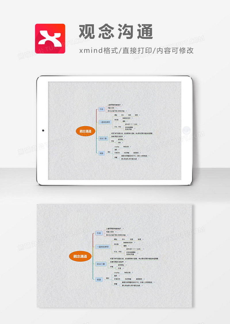  思维导图观念沟通XMind模板
