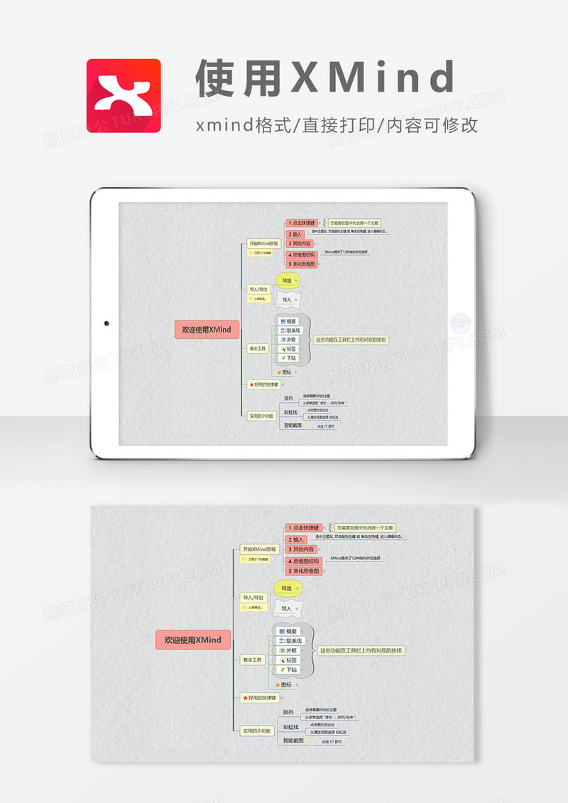  思维导图使用XMind模板