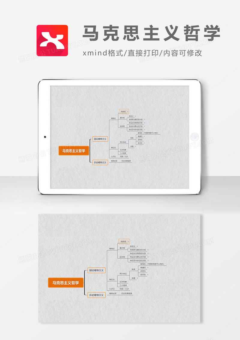 思维导图马克思主义哲学XMind模板