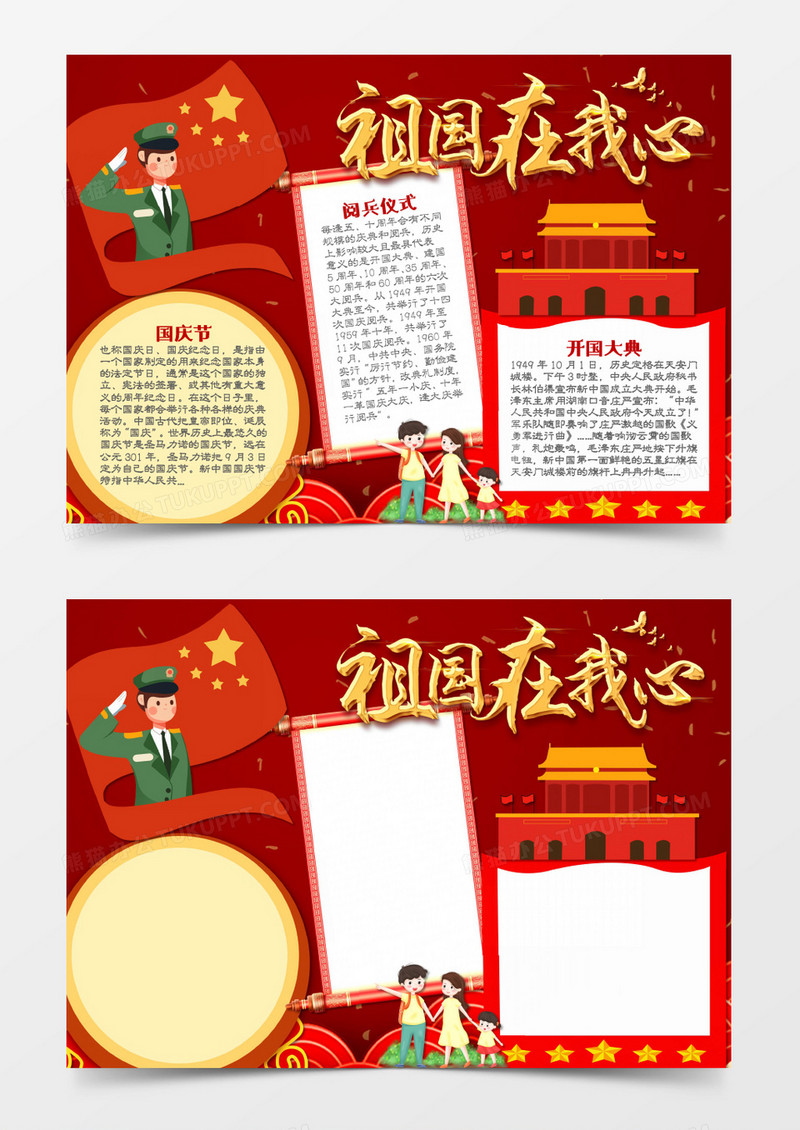 国庆节简约卡通祖国在我心word模板