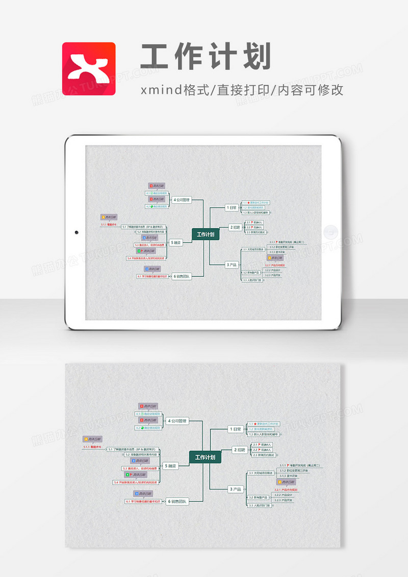 思维导图简约工作计划XMind模板