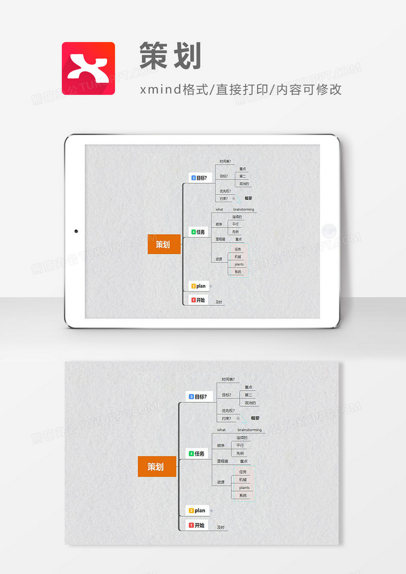 思维导图简约策划XMind模板