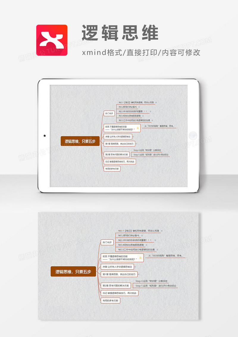 思维导图简约逻辑思维XMind模板