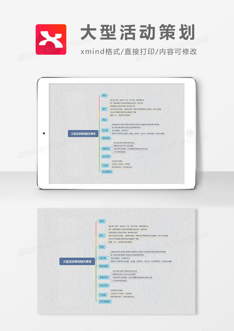 思维导图简约大型活动策划XMind模板