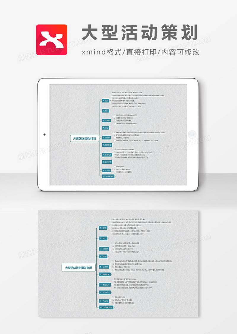 大型活动策划思维导图XMind模板