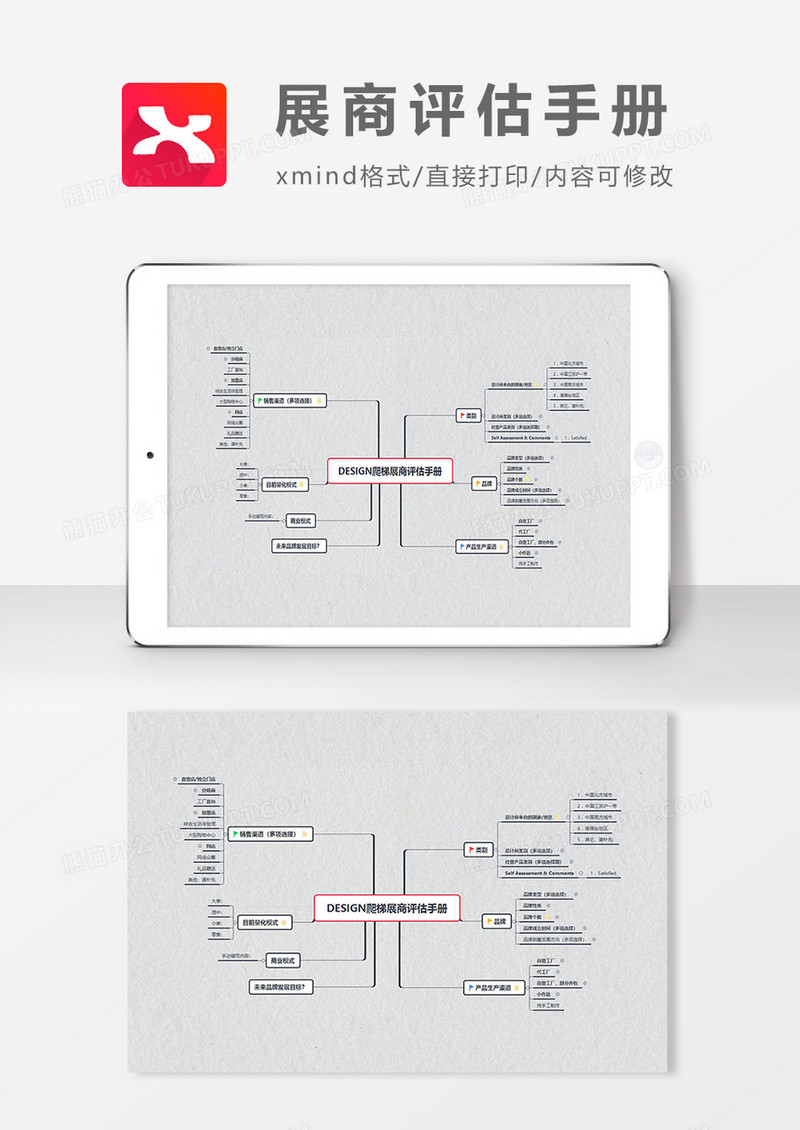 思维导图简约展商评估手册XMind模板