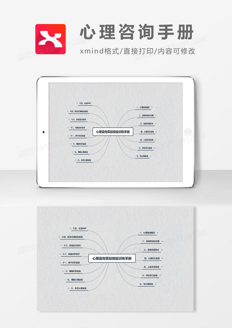 思维导图简洁心理咨询手册XMind模板