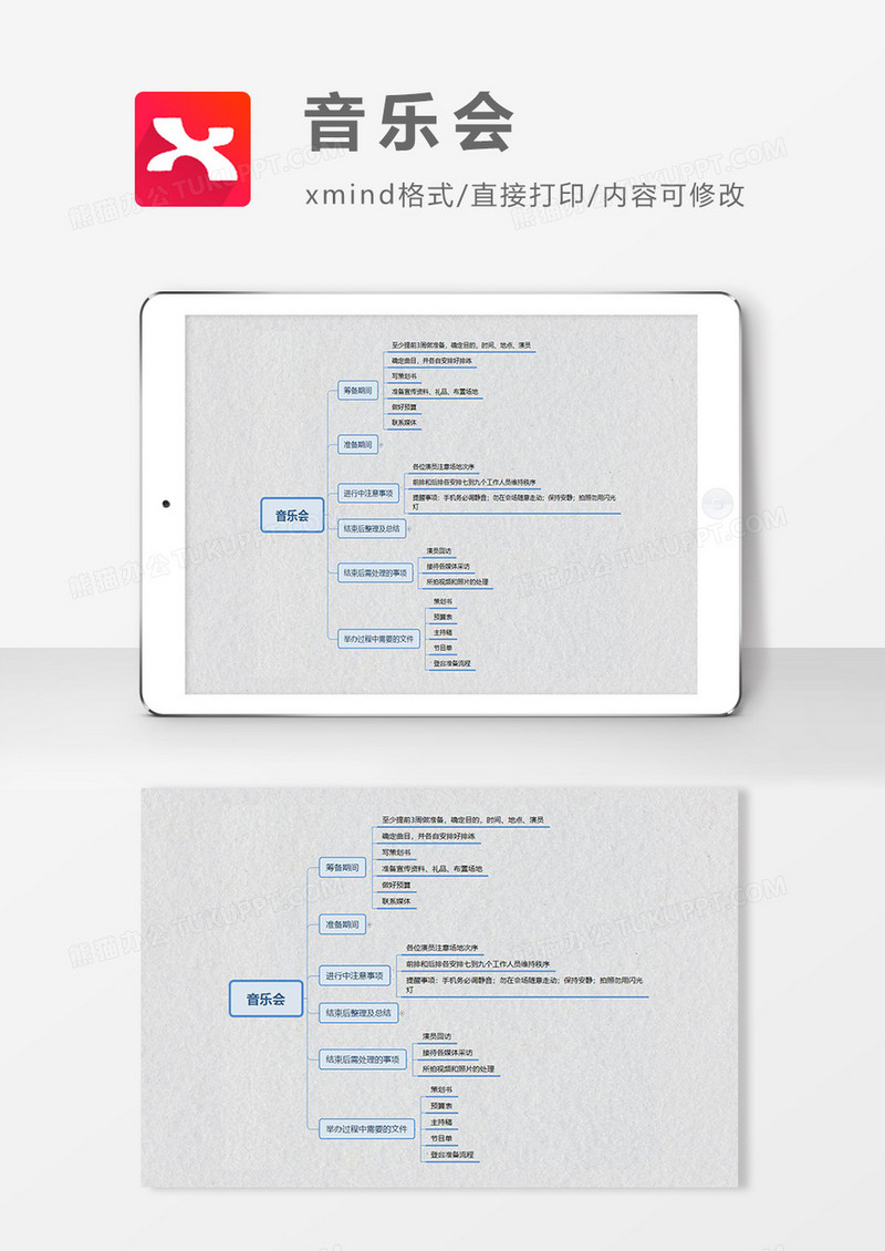 思维导图简洁音乐会XMind模板
