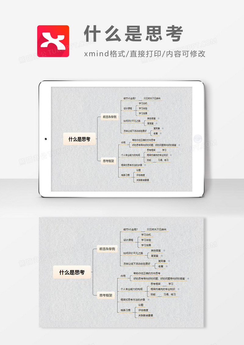 思维导图简洁什么是思考XMind模板