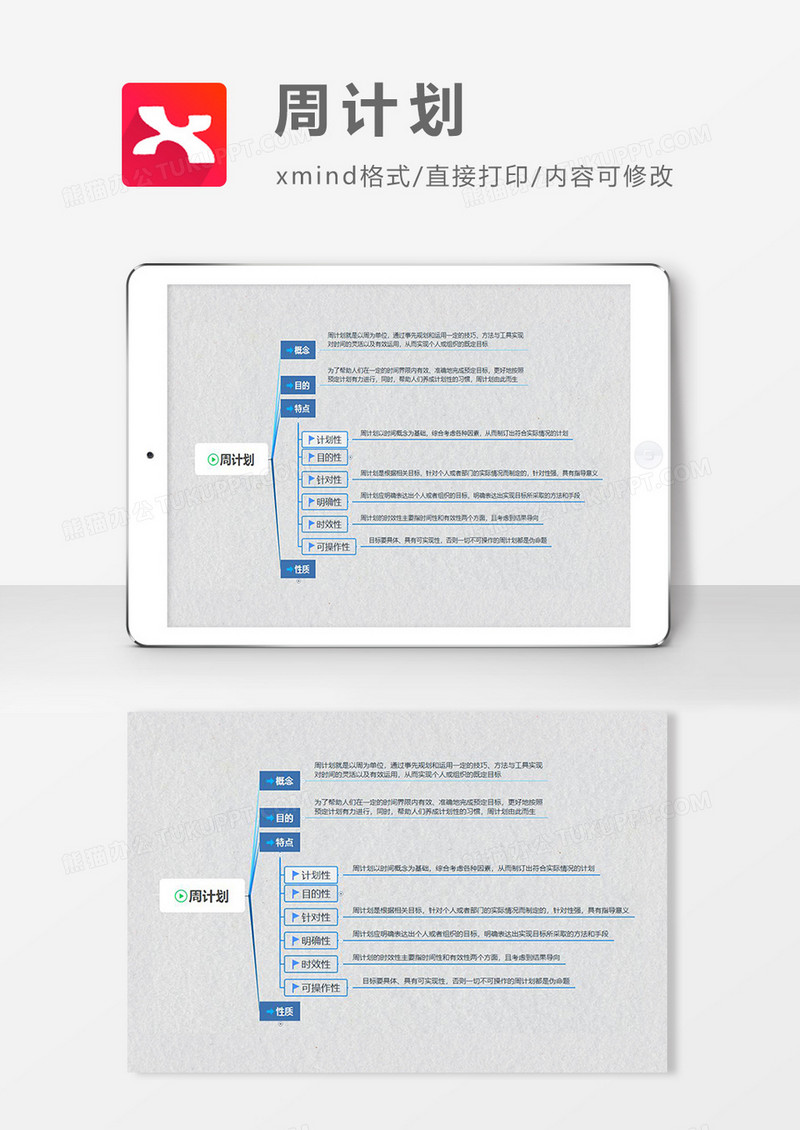 周计划思维导图简洁XMind模板
