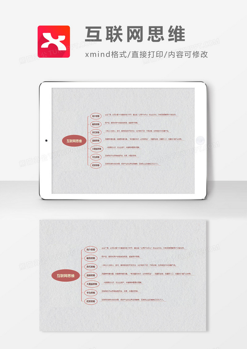 思维导图简约大气互联网思维XMind模板
