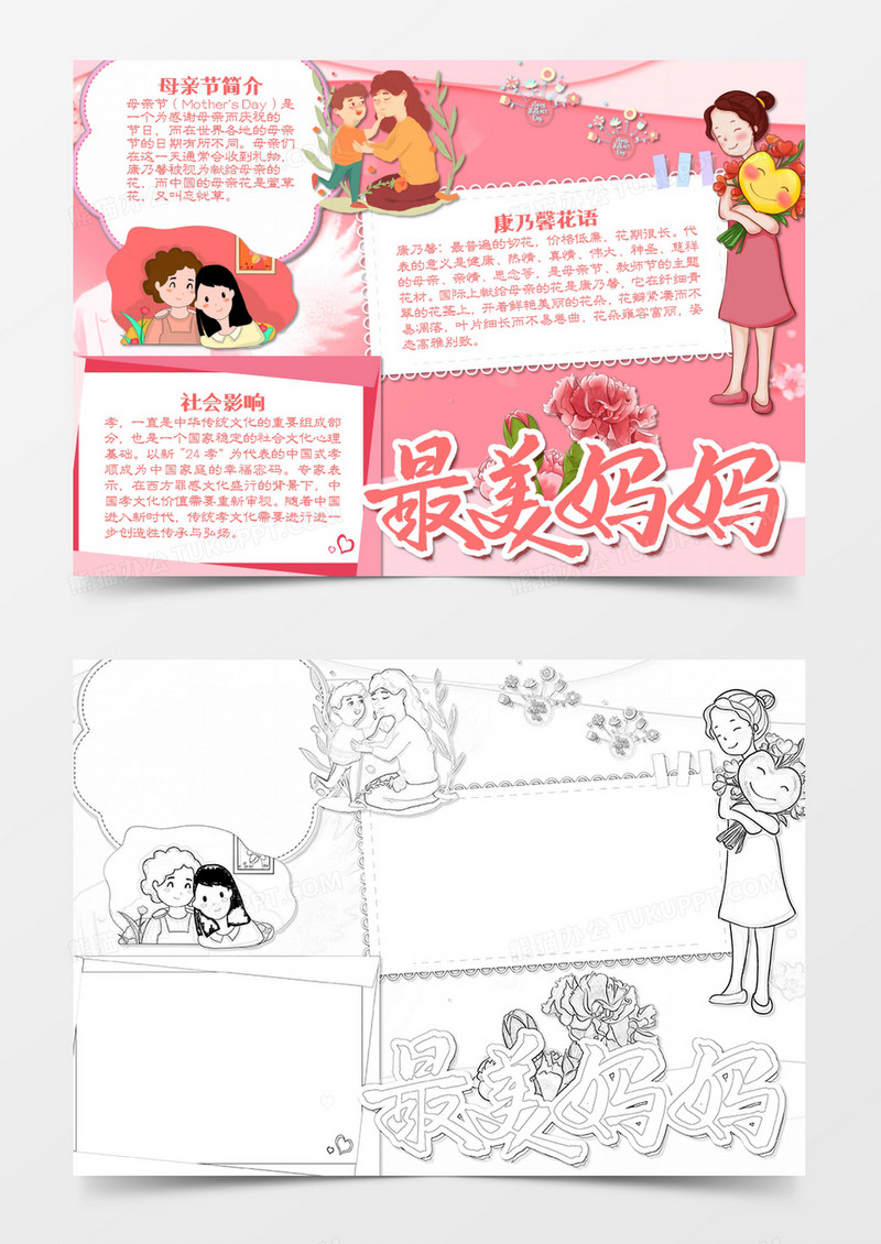 母亲节最美的妈妈卡通word手抄报
