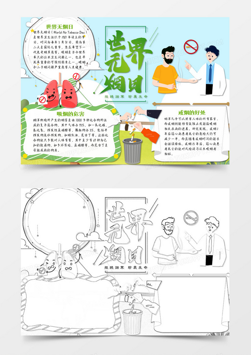 世界戒烟日卡通节日word手抄报