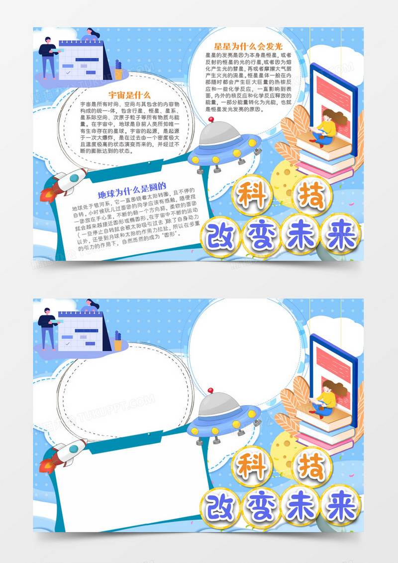卡通科技能改变未来word手抄报