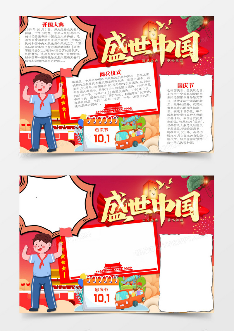 卡通国庆节盛世中国word手抄报