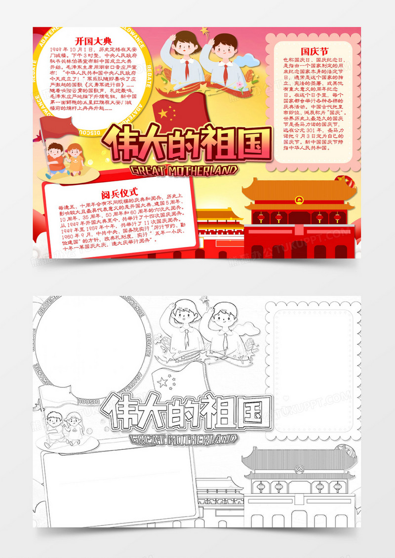 卡通国庆节伟大的祖国word手抄报