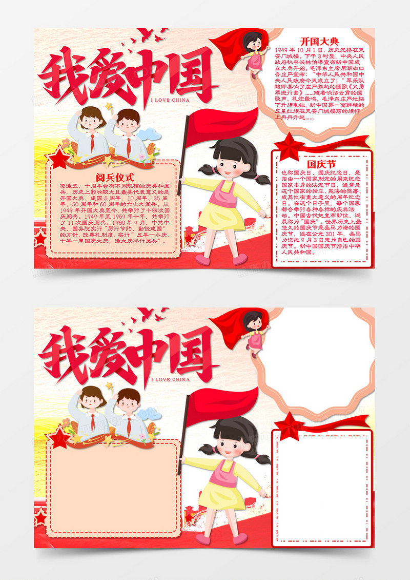 卡通国庆节word手抄报