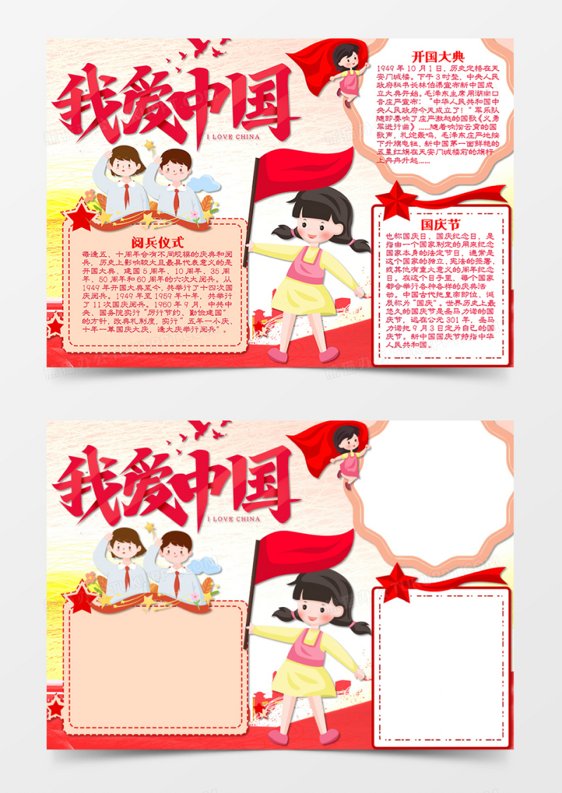 卡通国庆节word手抄报