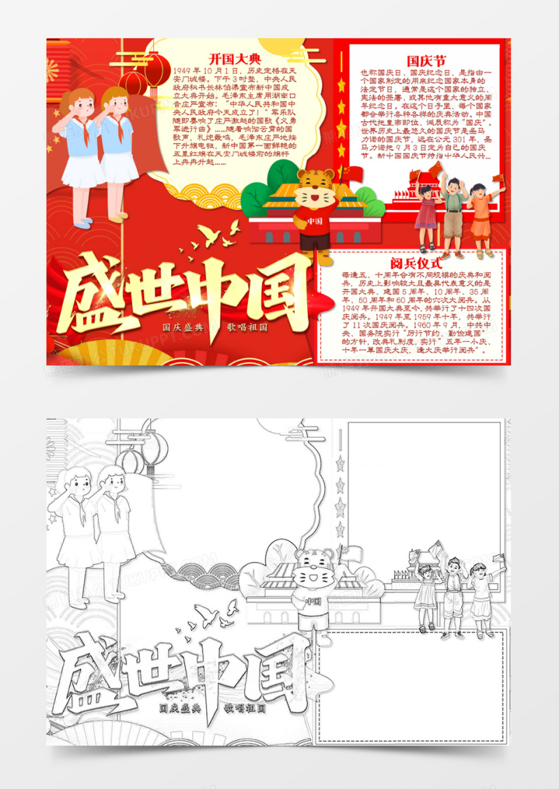 卡通国庆节致敬祖国word手抄报