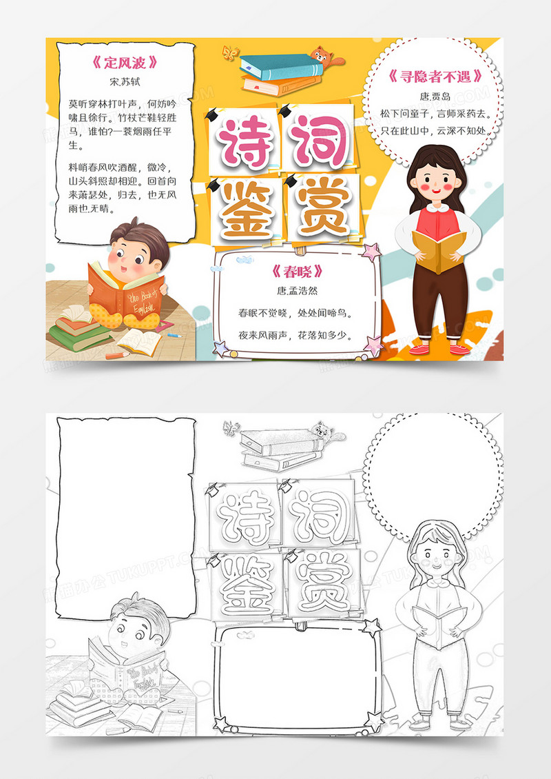 卡通诗词鉴赏word手抄报