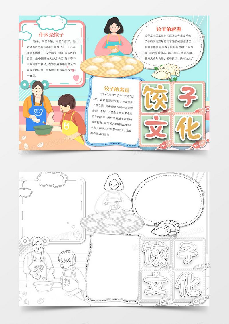 卡通饺子文化word手抄报
