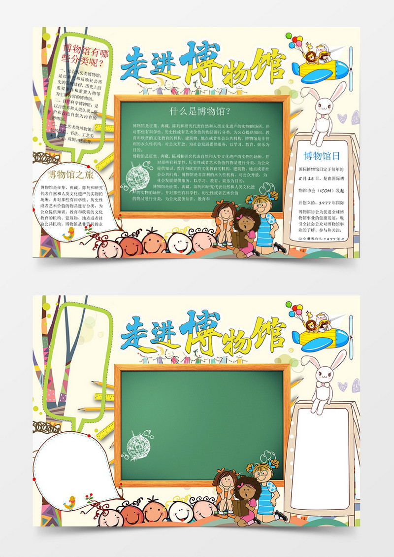 卡通走进博物馆小报手抄报word模板