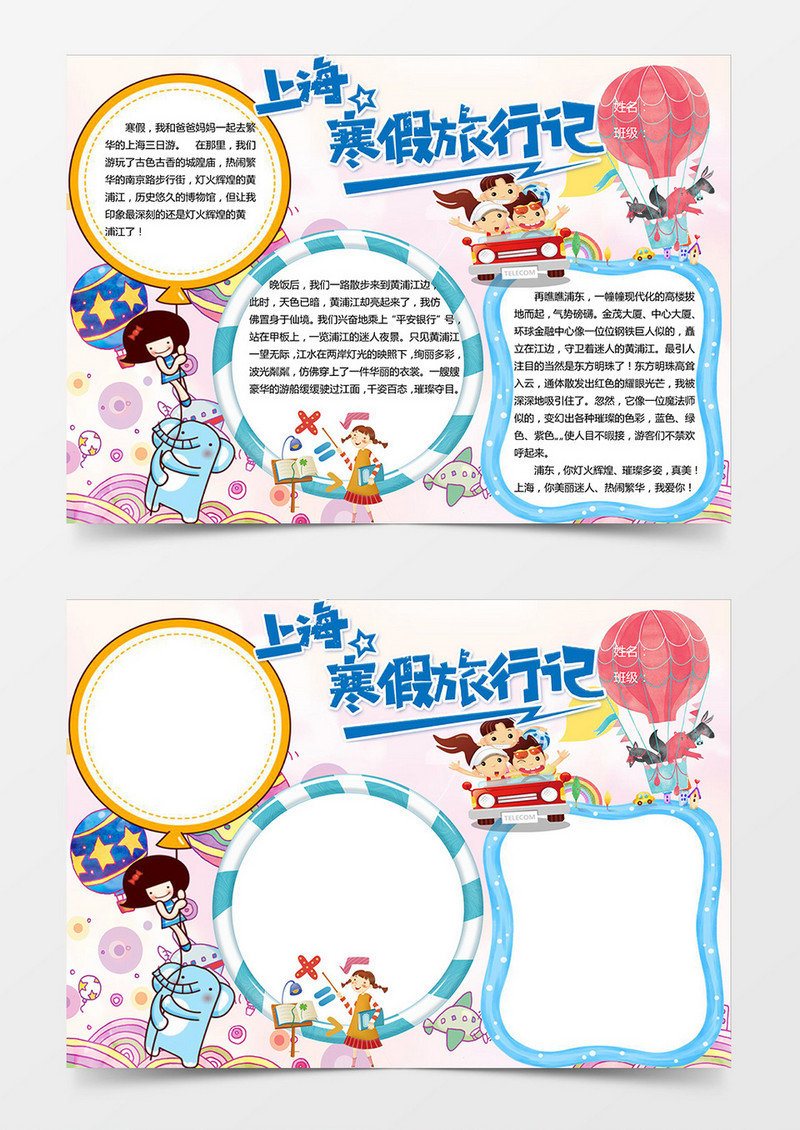 学生寒假旅行游记介绍word电子手抄小报