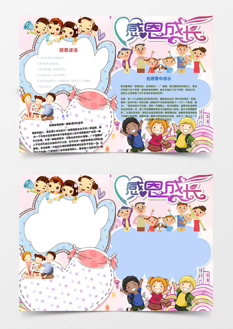 简洁可爱感恩成长小报手抄报word模板