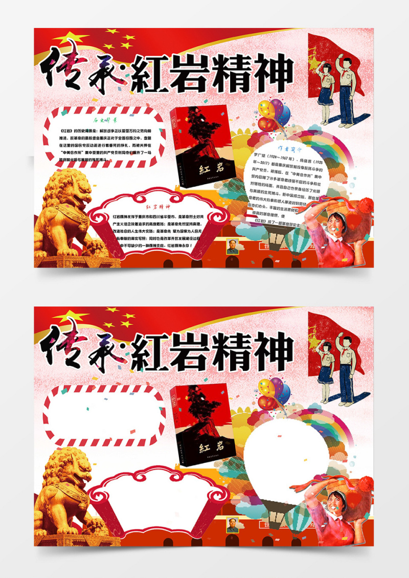 红色传承红岩精神小报手抄报Word模板