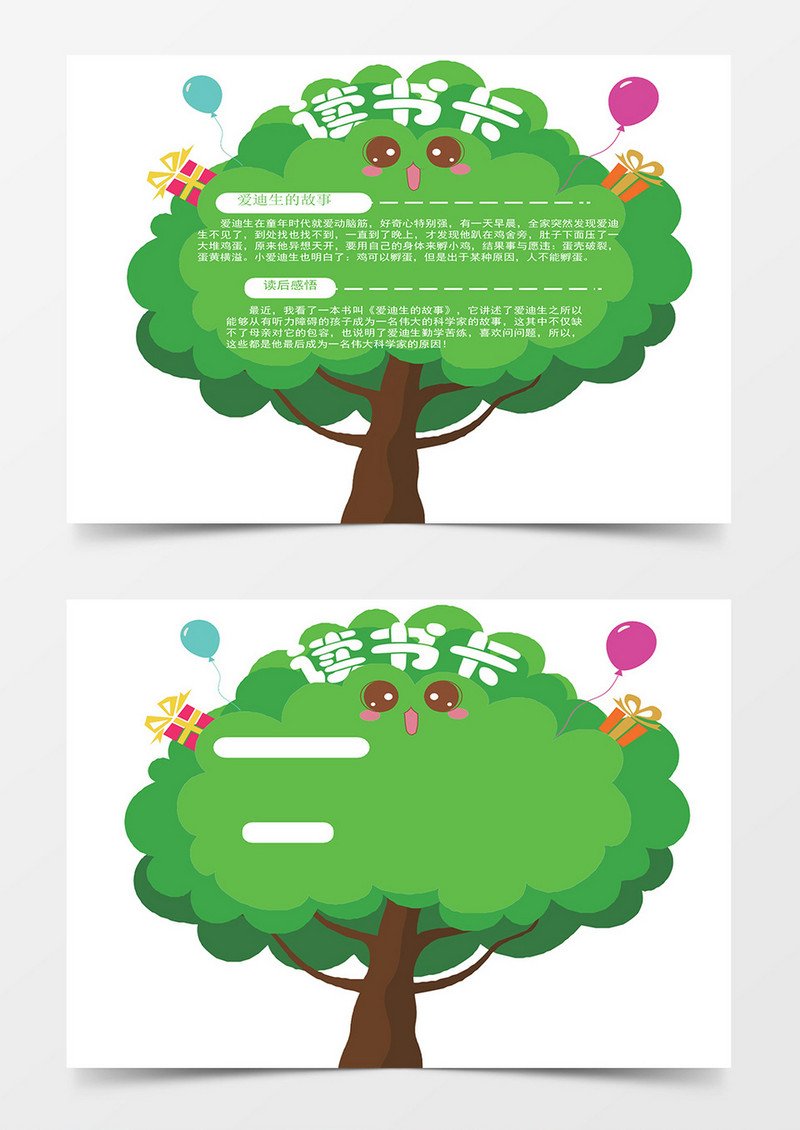 有趣的小树word读书卡模板
