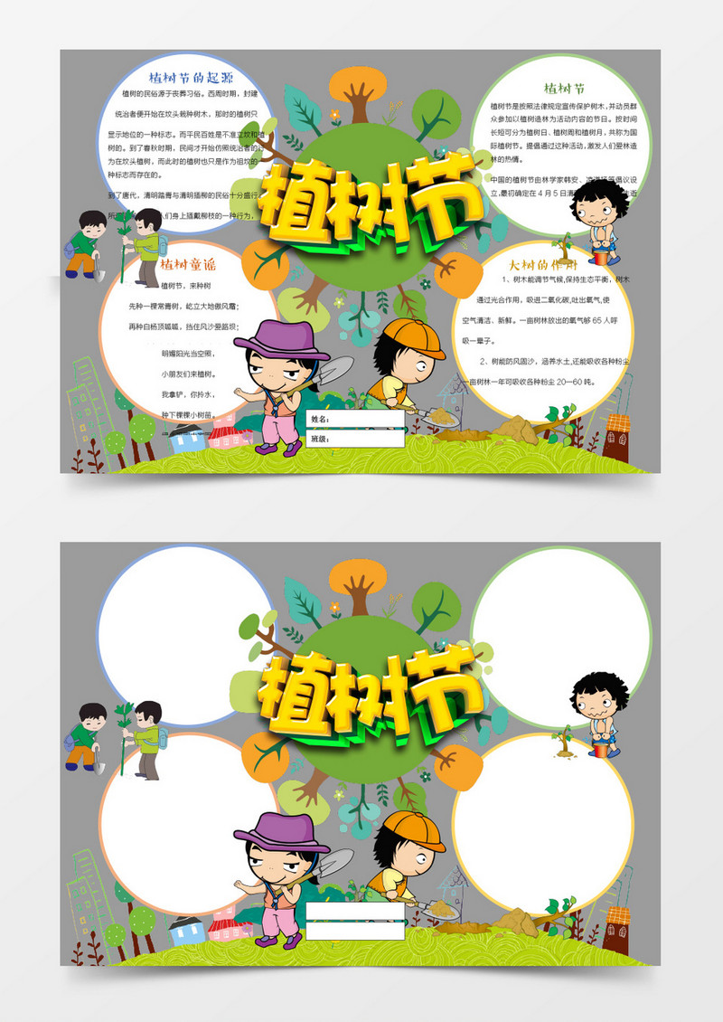 卡通春天环保植树小报手抄报word模板