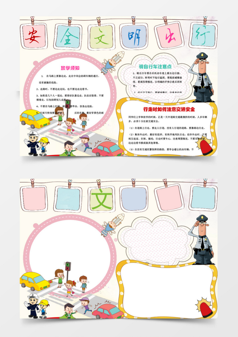 小学生交通安全小报手抄报word模板电子