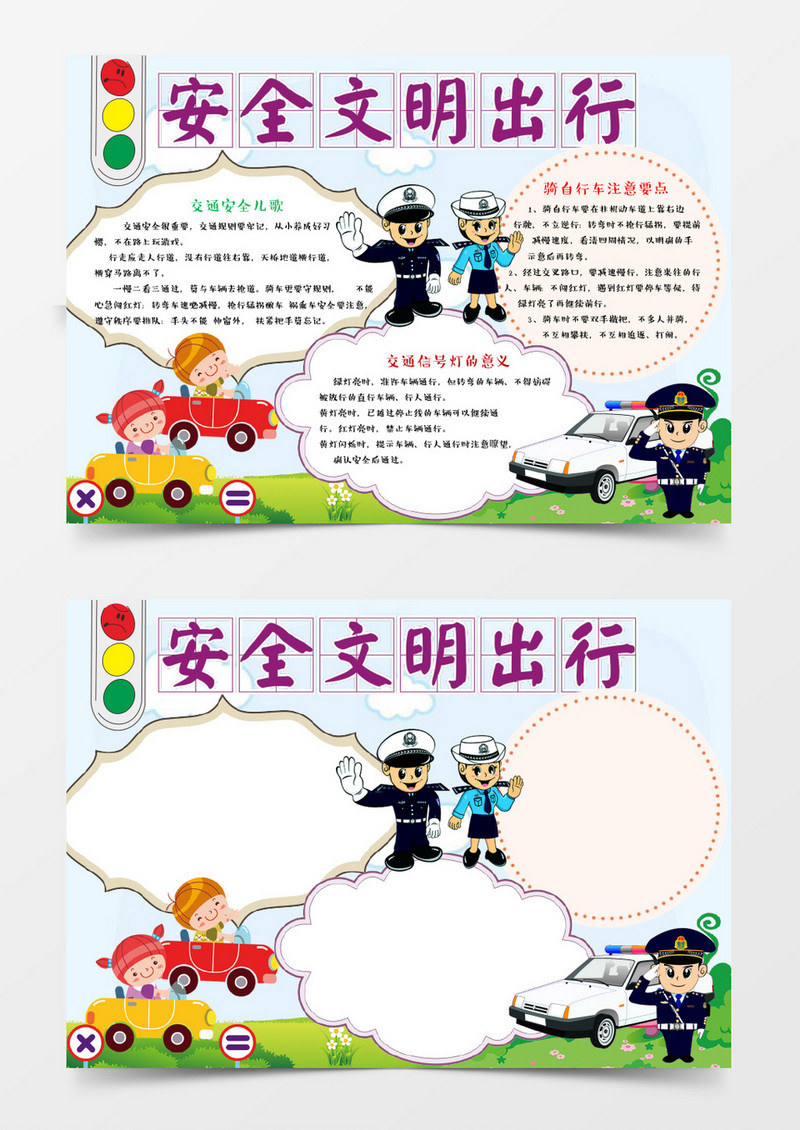 小学生校园交通安全小报手抄报word模板