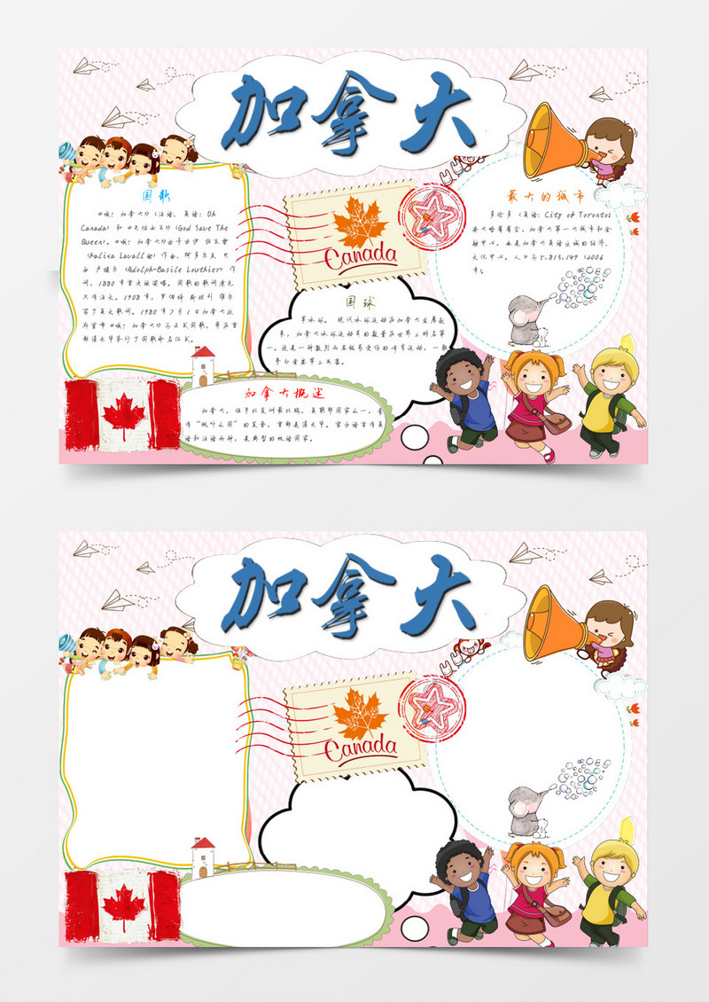 本作品为可爱卡通加拿大手抄报word模板, 编号:6187rjw3j9, 格式为