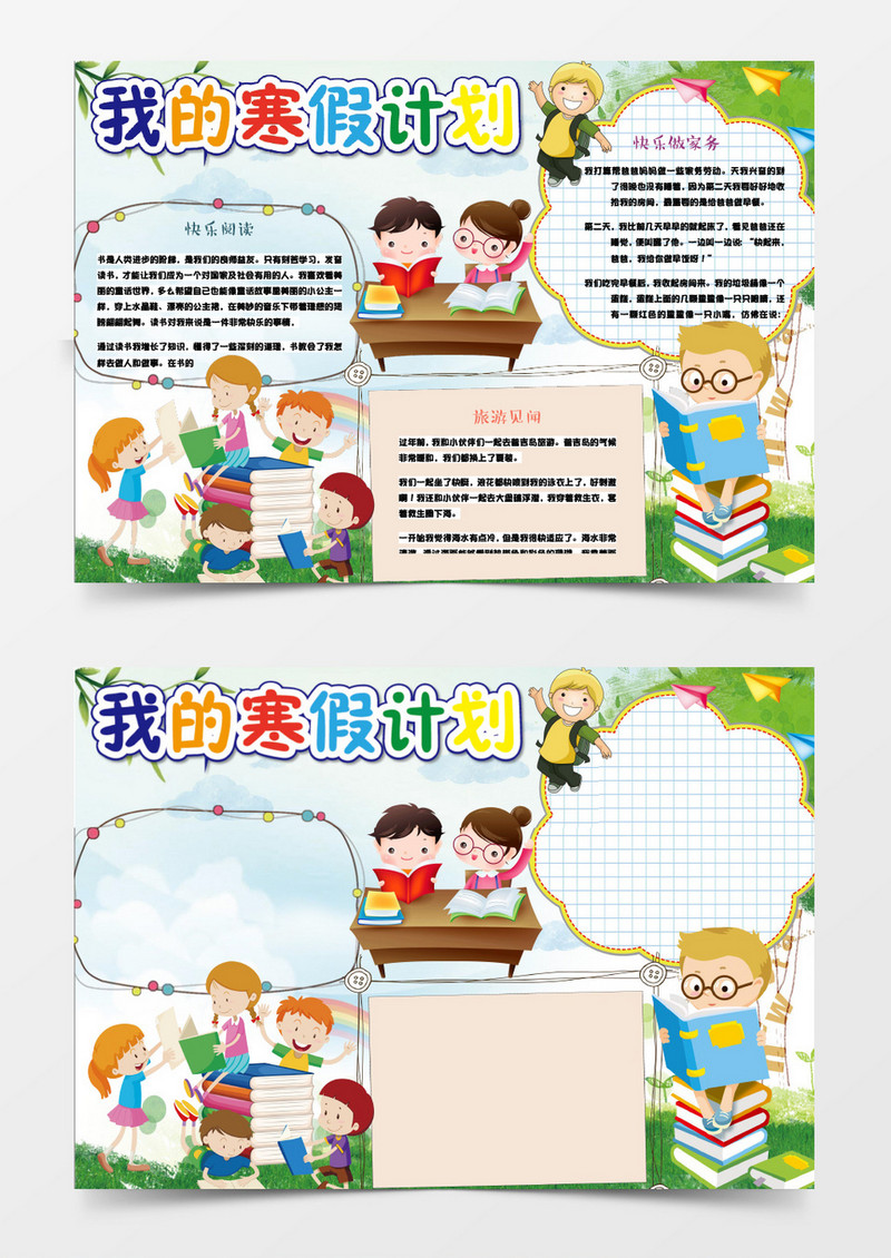 开心我的寒假生活小报手抄报word模板