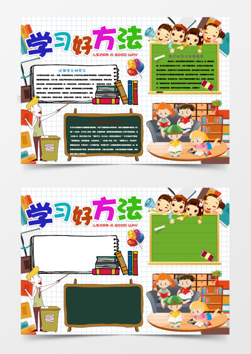 学习好方法小报手抄报Word模板